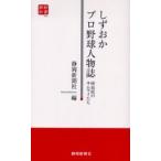 しずおかプロ野球人物誌 60高校のサムラ