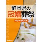 静岡県の冠婚葬祭マナーBOOK