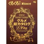 Yahoo! Yahoo!ショッピング(ヤフー ショッピング)ぐるぐるマップEast 静岡東部版 グルメ総カタログ239店 完全保存版