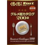 Yahoo! Yahoo!ショッピング(ヤフー ショッピング)ぐるぐるマップEast 静岡東部版 グルメ総カタログ200店 保存版