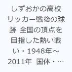 しずおかの高校サッカー戦後の球跡 全国の