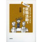 セルフコーチングで就職活動を勝ち抜け! 一歩前に進むためのアドバイス