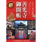 「善光寺御開帳」公式ガイドブック 七年に一度の盛儀 平成21年4月5日〜5月31日