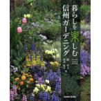 暮らしを楽しむ信州ガーデニング RAKU-RAKU SHINSHU GARDENING