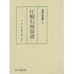 片桐石州茶書