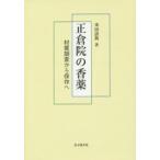 正倉院の香薬 材質調査から保存へ