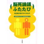 脳死論議ふたたび 改正案が投げかけるもの