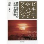 ビキニ・やいづ・フクシマ 地域社会からの反核平和運動