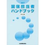 国保担当者ハンドブック