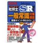 うかるぞ社労士SRゼミ一般常識対策講座 2014年版