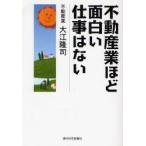 不動産業ほど面白い仕事はない
