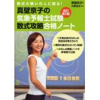 真壁京子の気象予報士試験数式攻略合格ノート 数式大嫌いの人に贈る!