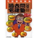 過去問宅建塾 宅建塾問題集 2014年版1