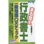 まる覚え行政書士一般知識○×チェック 2016年版