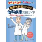 知る・やる・わかるの3stepで学ぶ整形外科医のための他科疾患実践ガイド 「うちじゃない」症候群との向き合い方