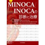 最新MINOCA／INOCAの診断と治療