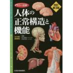 カラー図解人体の正常構造と機能 全10巻縮刷版