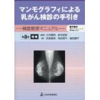 マンモグラフィによる乳がん検診の手引き 精度管理マニュアル