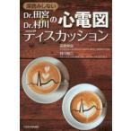 深読みしないDr.田宮＆Dr.村川の心電図ディスカッション