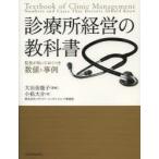 診療所経営の教科書 院長が知っておくべき数値と事例