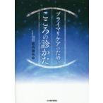 プライマリケアのためのこころの診かた