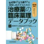 なぜ効く?どう違う?を理解し処方するための治療薬の臨床薬理データブック