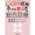 しくじり症例から学ぶ総合診療