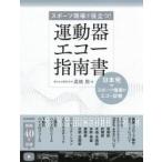 運動器エコー指南書 スポーツ現場で役立つ! 日本発・スポーツ傷害のエコー診療