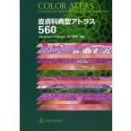 皮膚科典型アトラス560