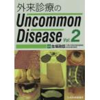 外来診療のUncommon Disease Vol.2