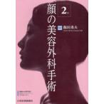 顔の美容外科手術