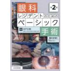 眼科レジデントのためのベーシック手術 （第2版） 谷戸正樹／編著 眼