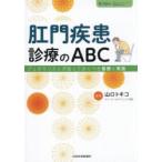 肛門疾患診療のABC ジェネラリストが知っておくべき基礎と実践