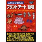 プリント・アート これなら使える 動物 コピー・フリーイラスト集