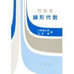 問題集線形代数