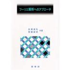 フーリエ解析へのアプローチ