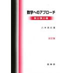 数学へのアプローチ 微分積分編