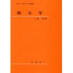 熱力学