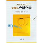 大学の分析化学