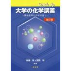 Catch Up大学の化学講義 高校化学とのかけはし