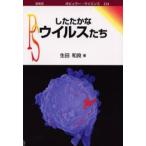 したたかなウイルスたち