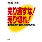 売り逃すな!売り切れ! 単品管理と商売の方法改革