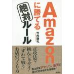 Amazonに勝てる絶対ルール 売上げをアマゾン、楽天に持って行かれてたまるか!