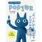 POP1年生 イラストで実況中継! “センス”がなくてもPOPは書ける!