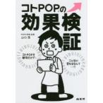 コトPOPの効果検証