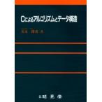 Cによるアルゴリズムとデータ構造