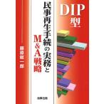 DIP型民事再生手続の実務とM＆A戦略