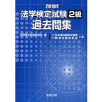 法学検定試験2級過去問集 2010年