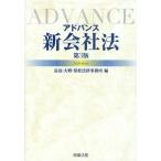 アドバンス新会社法
