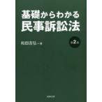 基礎からわかる民事訴訟法